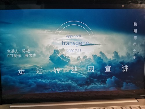 七月十七日 澳门博彩
“走近转基因”科普小分队 宣讲过程