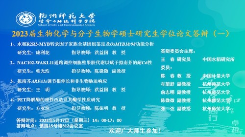 生科院硕士毕业生答辩海报2023-生化点（一）