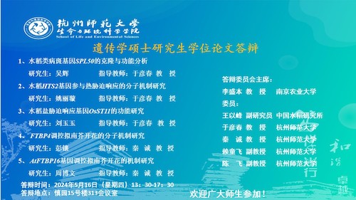 生科院硕士毕业生答辩海报2024-遗传点